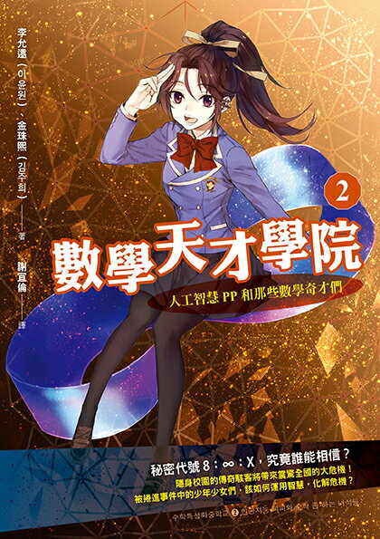 數學天才學院2：人工智慧PP和那些數學奇才們 1