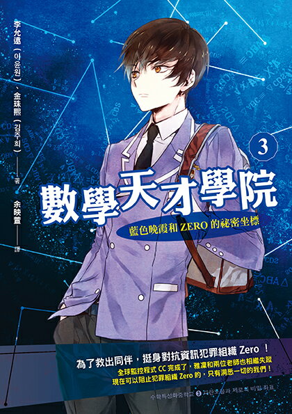 數學天才學院3：藍色晚霞和Zero的祕密坐標 1