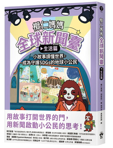 欖仁媽媽全球新聞臺【生活篇】小故事讀懂世界.成為守護SDGs