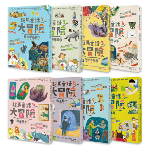 超馬童話大冒險1-8集套書：完賽慶功版（共八冊）