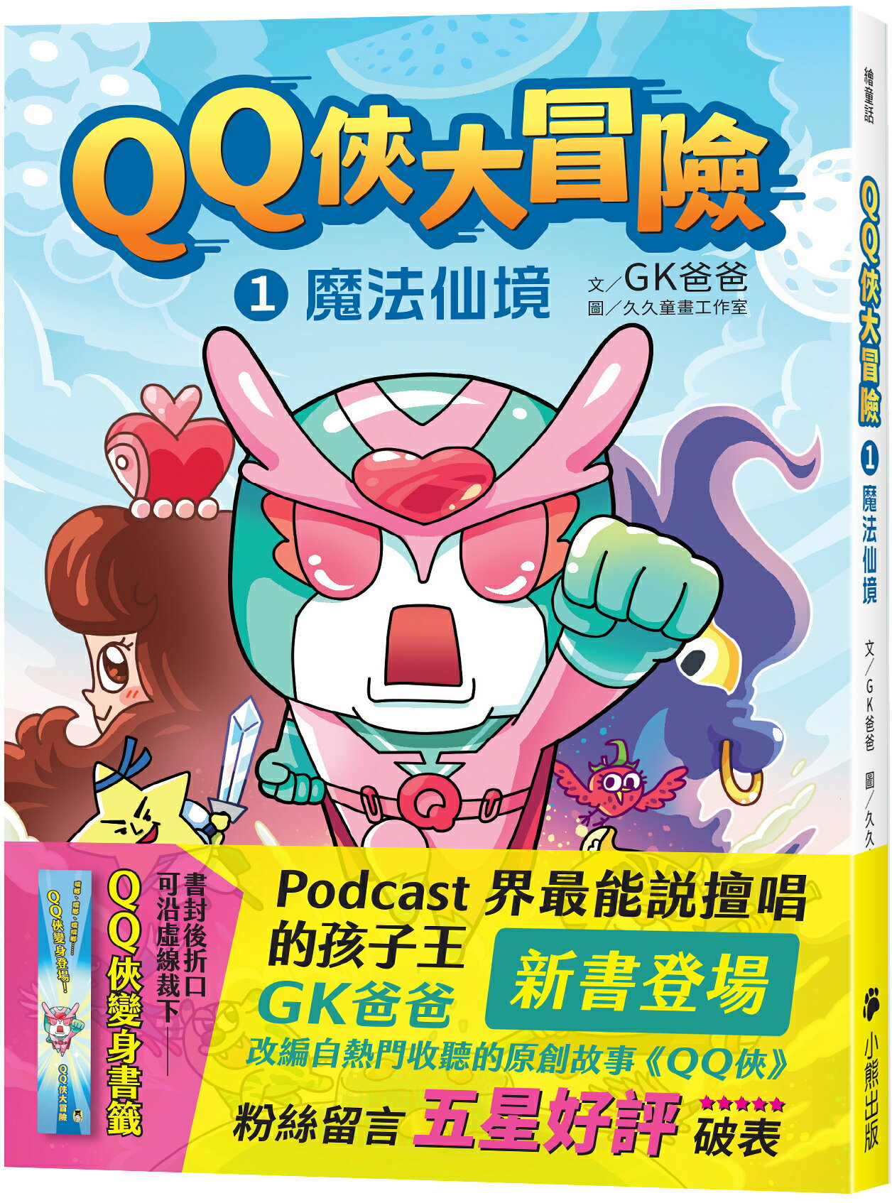 QQ俠大冒險1：魔法仙境