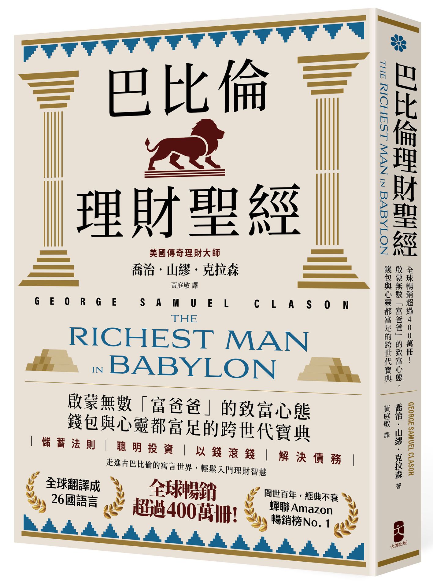 巴比倫理財聖經：全球暢銷超過400萬冊！啟蒙無數「富爸爸」的致富心態，錢包與心靈都富足的跨世代寶典【經典珍藏版】