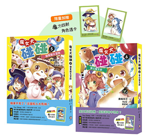 魔女犬碰碰5-6套書：糖果國大冒險／夢幻魔女節（限量贈魔力四