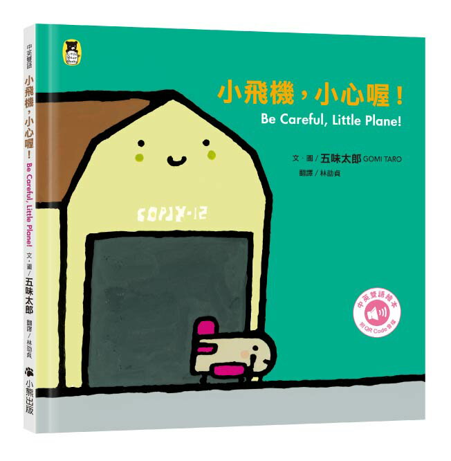 小飛機.小心喔！Be Careful. Little Pla