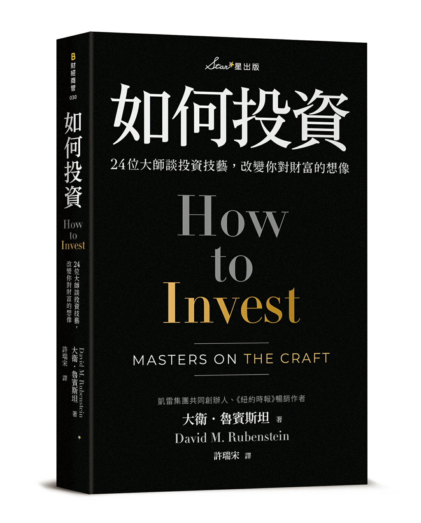 如何投資：24位大師談投資技藝.改變你對財富的想像