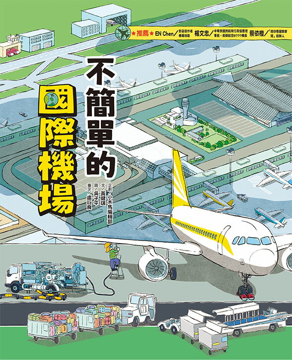 這裡不簡單2：不簡單的國際機場 2