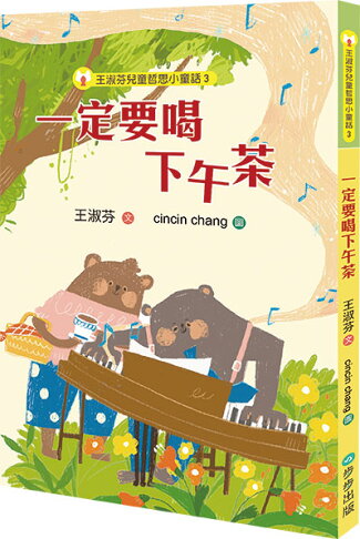 王淑芬兒童哲思小童話3：一定要喝下午茶