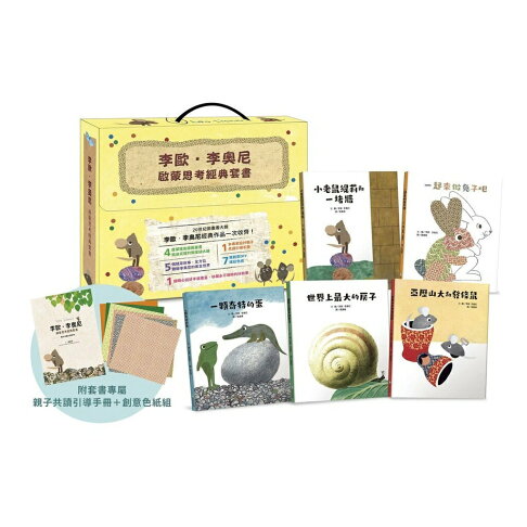 李歐‧李奧尼啟蒙思考經典套書（共五冊／附親子共讀引導手冊+創
