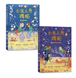 小美人魚瑪妮5+6套書：拯救海洋大作戰+幽靈沉船的祕密