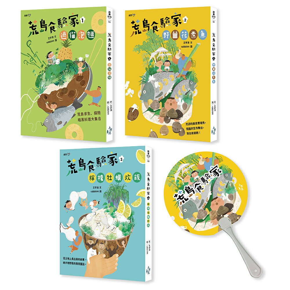 荒島食驗家1-3套書（附贈限量『露營也好生活也讚.人生必備涼扇』