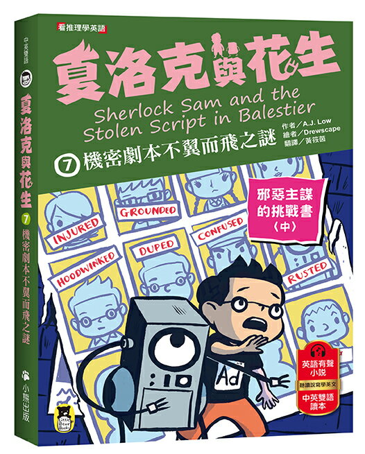 夏洛克與花生7：機密劇本不翼而飛之謎【邪惡主謀的挑戰書〈中〉