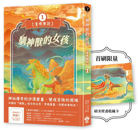 馴神獸的女孩【畫境傳說】(1)：限定精美壁畫收藏卡