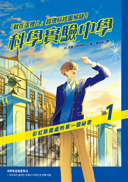 就在這裡！」超理科校園解謎！科學實驗中學1：彩虹斷開處的第 1