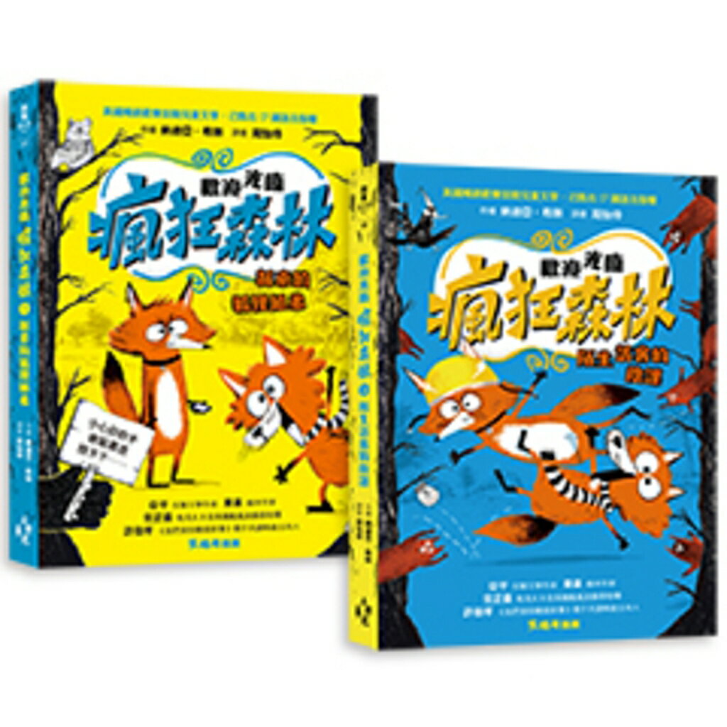 歡迎光臨瘋狂森林1+2套書：1新來的狐狸姐弟.2陌生訪客的陰謀 1