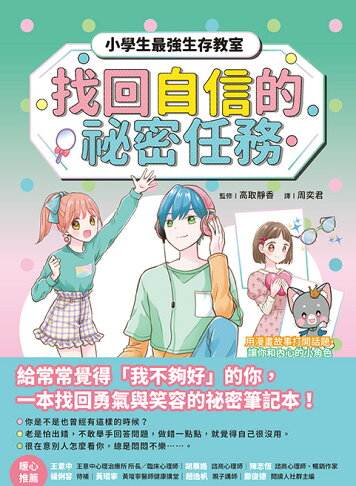 找回自信的祕密任務（首刷限量魔法療癒小卡）【小學生最強生存教 2