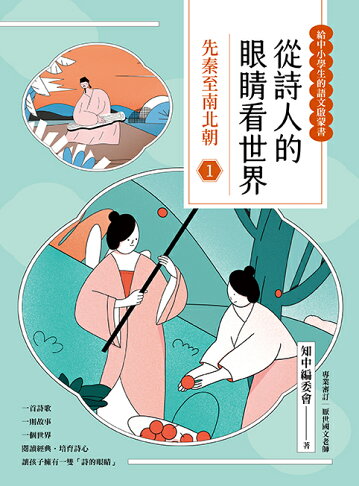 從詩人的眼睛看世界(1)先秦至南北朝【給中小學生的語文啟蒙書 1