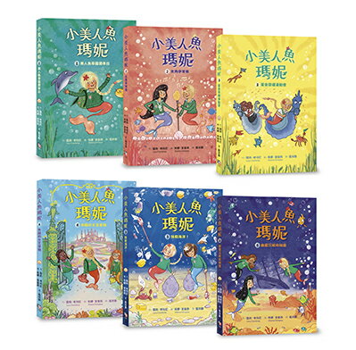 小美人魚瑪妮1-6：閃亮亮海底小美人魚故事套書