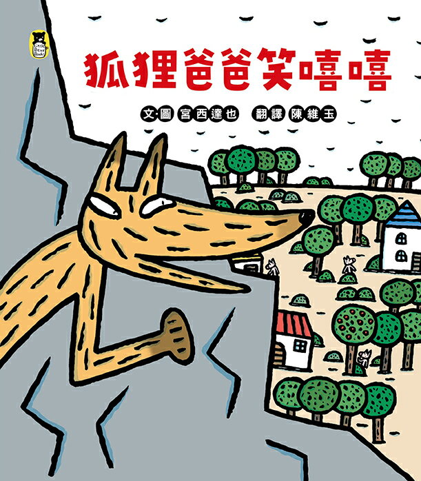 狐狸爸爸笑嘻嘻（宮西達也和孩子談轉念的力量） 1