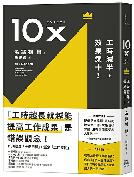 10X：工時減半.效果乘十！(舊版)