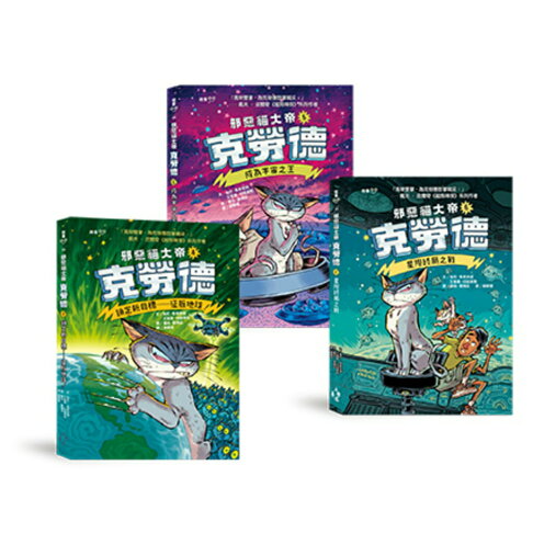邪惡貓大帝克勞德4-6套書：4.鎖定新目標——征服地球！/5.成為宇 1