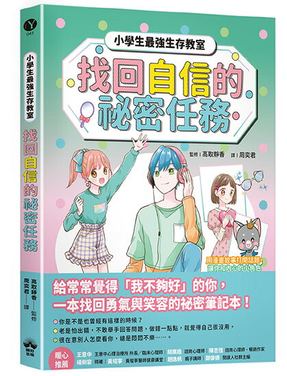 找回自信的祕密任務【小學生最強生存教室】SEL情緒教育漫畫
