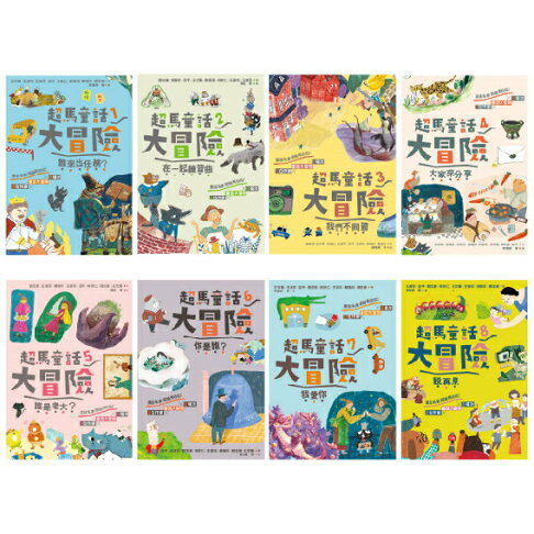 超馬童話大冒險1-8集套書：完賽慶功版（共八冊） 1
