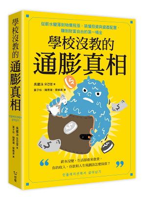 學校沒教的通膨真相(二版)：從薪水變薄到物價飛漲.搞懂投資與資