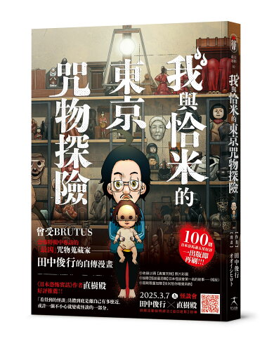 我與恰米的東京咒物探險