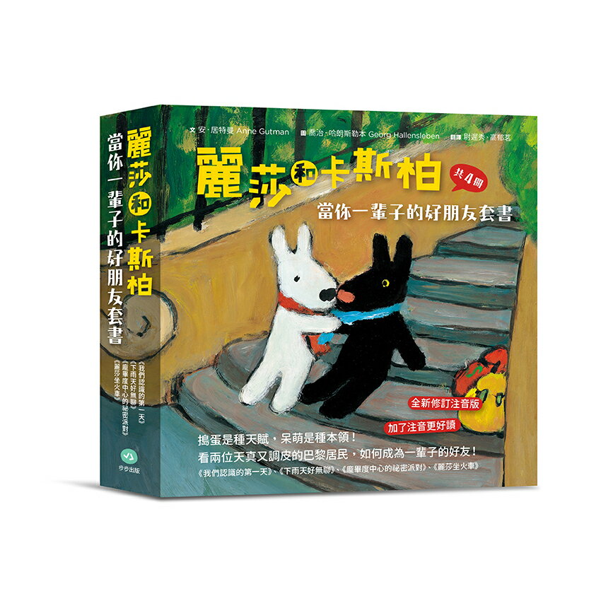 麗莎和卡斯柏：當你一輩子的好朋友套書(二版)（歡慶限量贈品版)