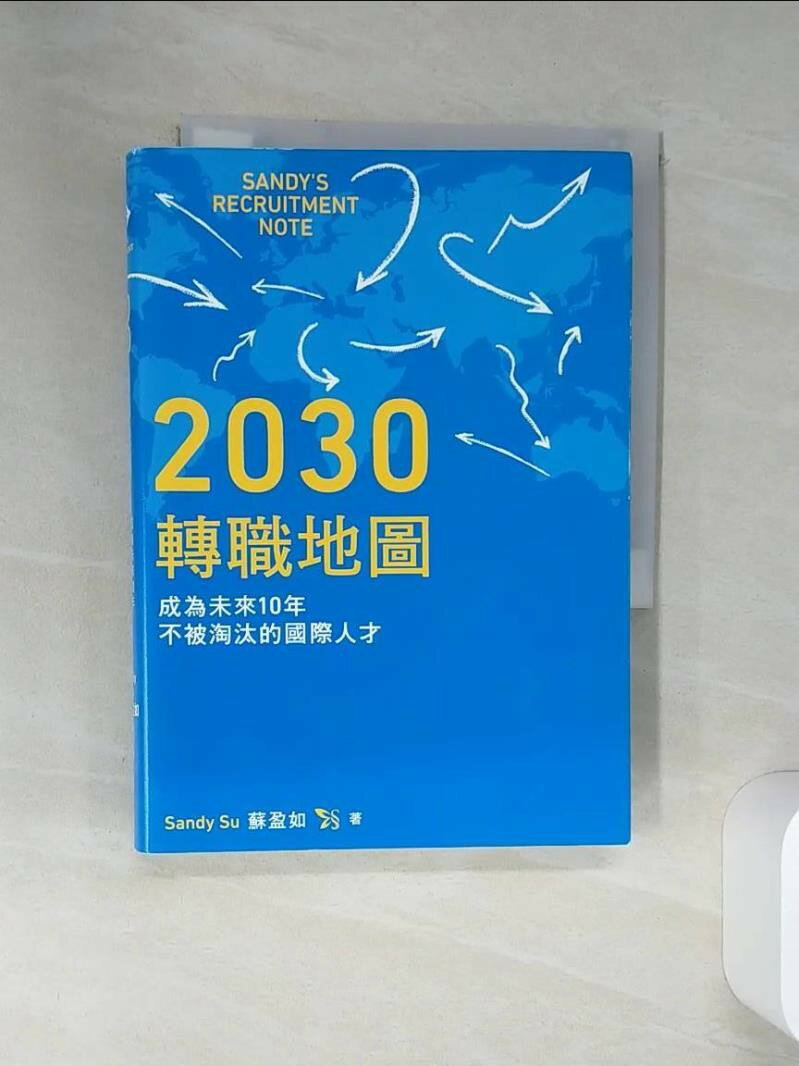 【書寶二手書T9/財經企管_RCA】2030轉職地圖:成為未來10年不被淘汰的國際人才_Sandy Su(蘇盈如) 【書寶二手書T9/財經企管_RCA】2030轉職地圖:成為未來10年不被淘汰的國際人才_Sandy Su(蘇盈如)-書寶二手書店-美食甜點推薦