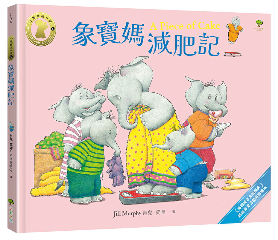 象寶媽減肥記【小象寶這一家(5)完結】：英國繪本大師經典．媽