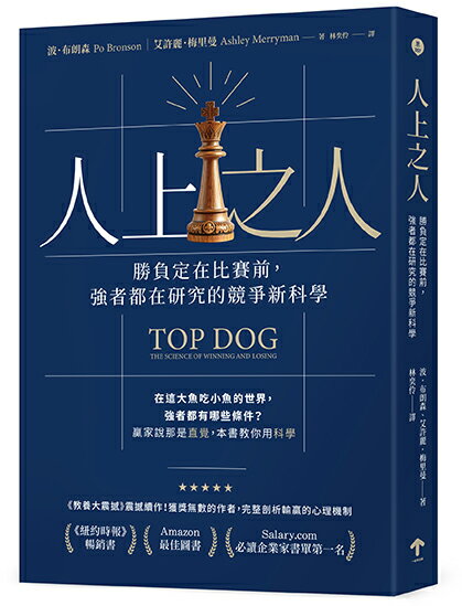人上之人：勝負定在比賽前.強者都在研究的競爭新科學