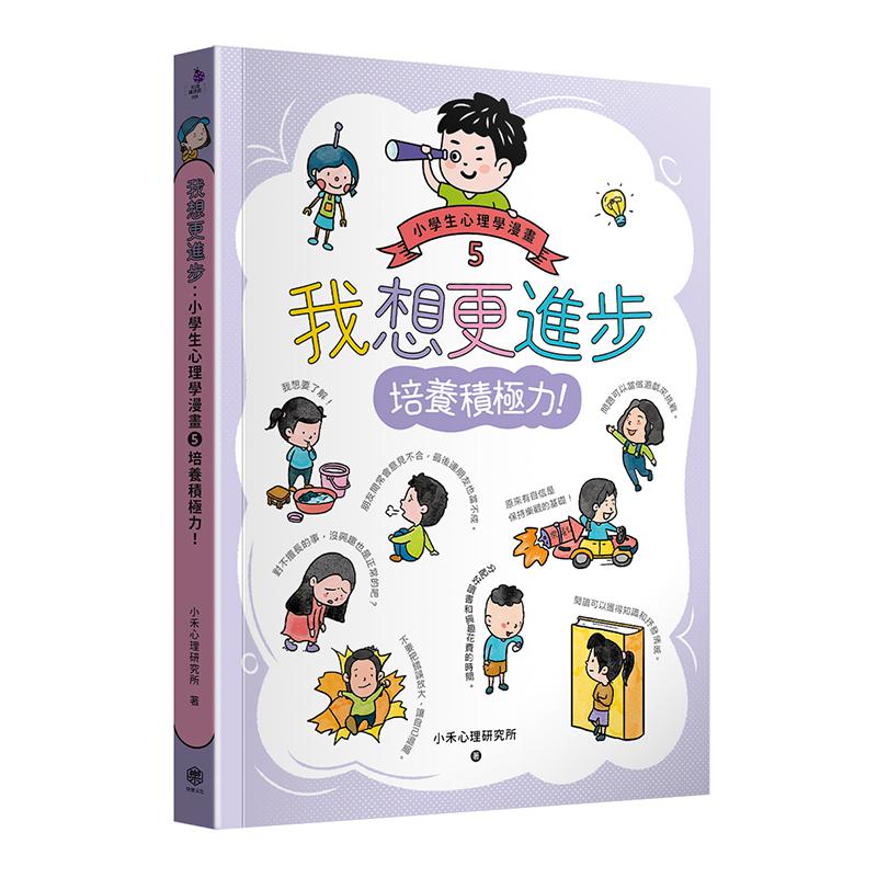 我想更進步：小學生心理學漫畫5 培養積極力！