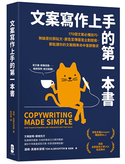 文案寫作上手的第一本書：170個文案必備技巧.無論是社群貼文