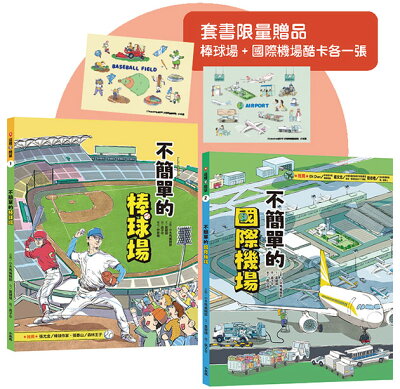 這裡不簡單1+2套書【贈送限量棒球場+國際機場酷卡共2張】