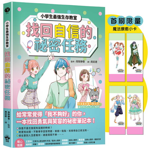 找回自信的祕密任務（首刷限量魔法療癒小卡）【小學生最強生存教