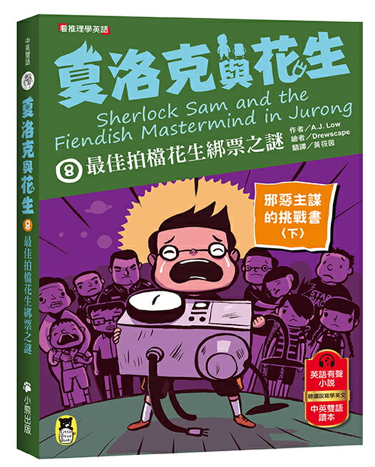 夏洛克與花生8：最佳拍檔花生綁票之謎【邪惡主謀的挑戰書〈下〉