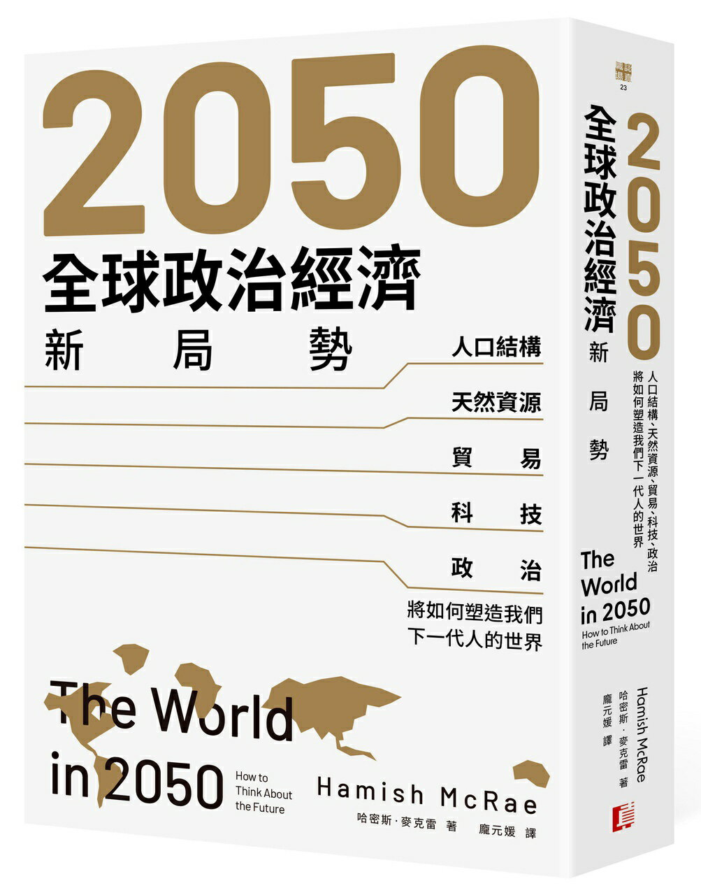 2050全球政治經濟新局勢：人口結構.天然資源.貿易.科技.政治將如