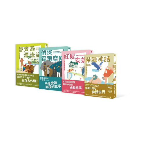 小木馬世界文學第1－4集套書：閱讀力UP！理解力UP！作文能力UP！