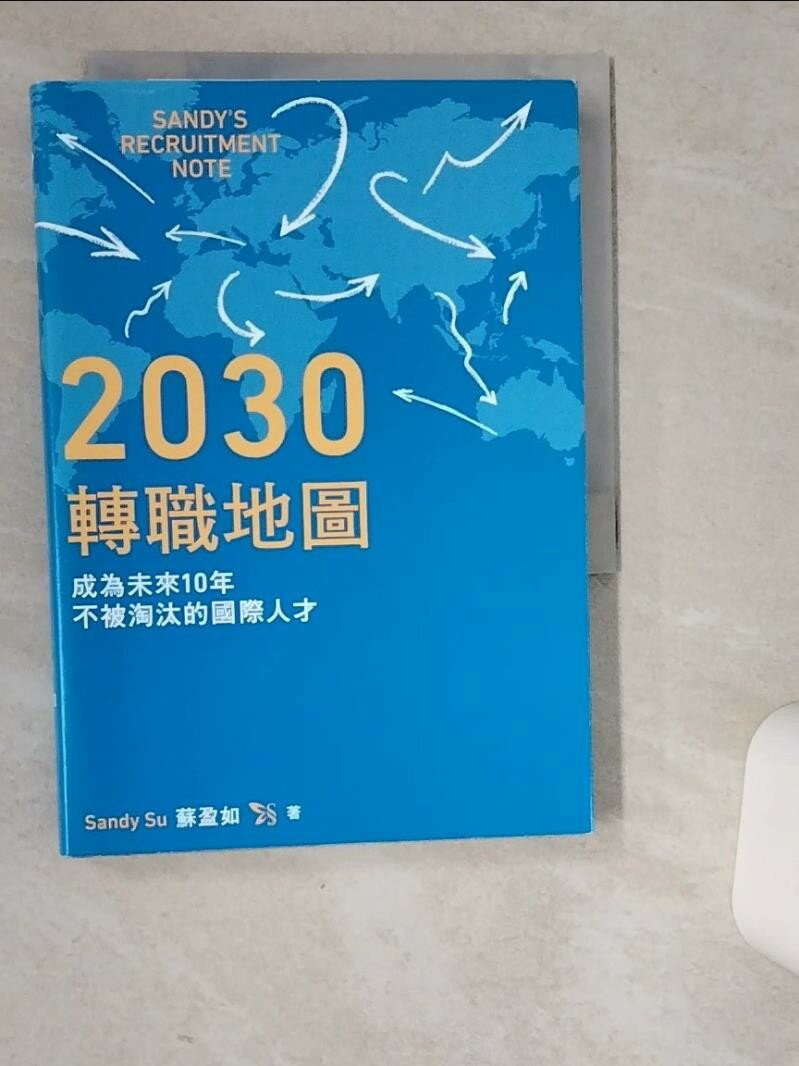 【書寶二手書T8/財經企管_VD3】2030轉職地圖:成為未來10年不被淘汰的國際人才_Sandy Su(蘇盈如) 【書寶二手書T8/財經企管_VD3】2030轉職地圖:成為未來10年不被淘汰的國際人才_Sandy Su(蘇盈如)-書寶二手書店-美食甜點推薦
