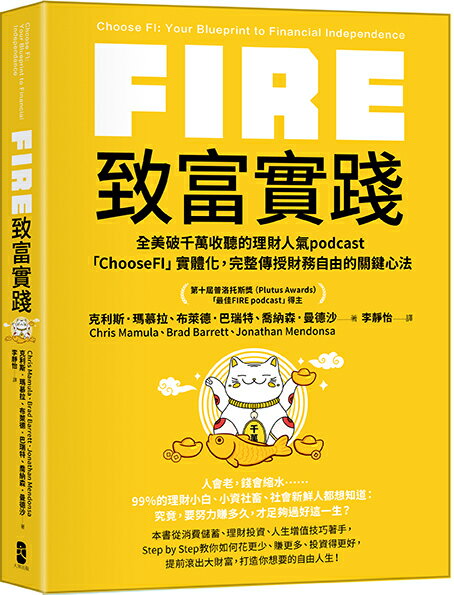 FIRE．致富實踐(三版)：全美破千萬收聽的理財人氣podcast「Choos