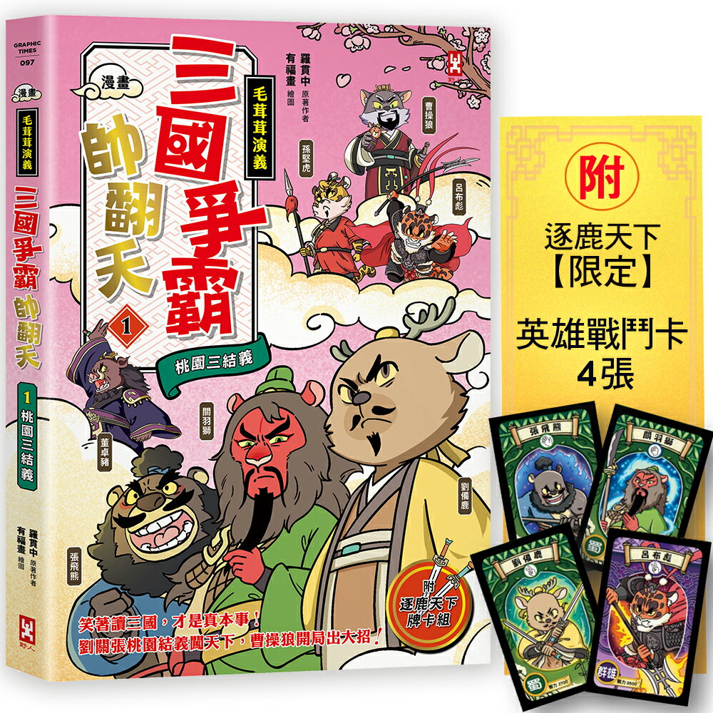 【讀書共和國】〔漫畫〕【毛茸茸演義】三國爭霸帥翻天(1)：劉備鹿、關羽獅、張飛熊，桃園三結義(附✦逐鹿天下「限定」英雄戰鬥卡４張）