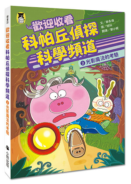 歡迎收看科帕丘偵探科學頻道2：光影魔法的考驗