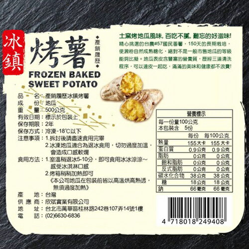 產銷履歷冰鎮烤薯500G/包【愛買冷凍】 2