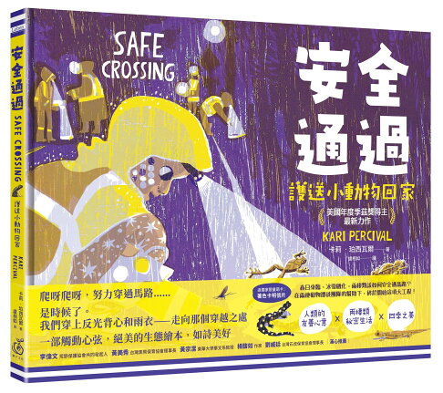安全通過：護送小動物回家 (美國年度季茲獎得主最新力作)