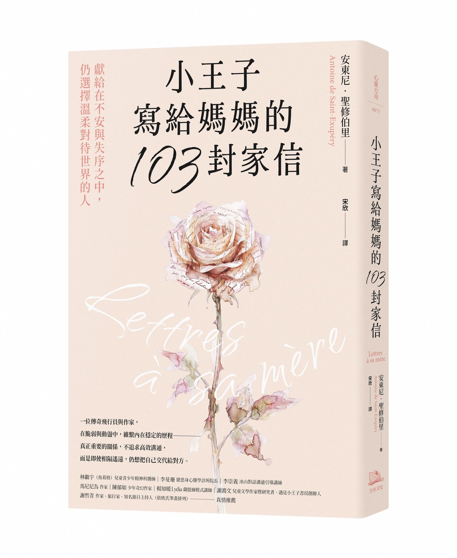 小王子寫給媽媽的103封家信：獻給在不安與失序之中.仍選擇溫