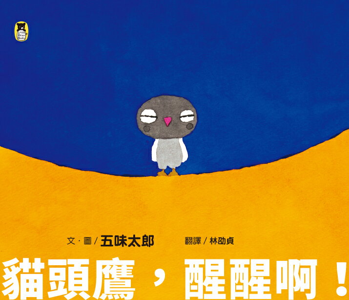 貓頭鷹.醒醒啊！（五味太郎相信孩子的繪本） 1
