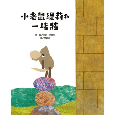 李歐‧李奧尼啟蒙思考經典套書（共五冊／附親子共讀引導手冊+創 3