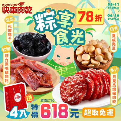 粽享食光🌿特價𝟕𝟖折【快車肉乾】月見炙燒+菲力原味+脆脆堅果(夏威夷豆/腰果)任𝟭包+甜甜蜜餞(化核梅/應子)任𝟭包★共④包入↘特價𝟔𝟏𝟖元(原價790元)【超取免運】【附精美小紙袋】