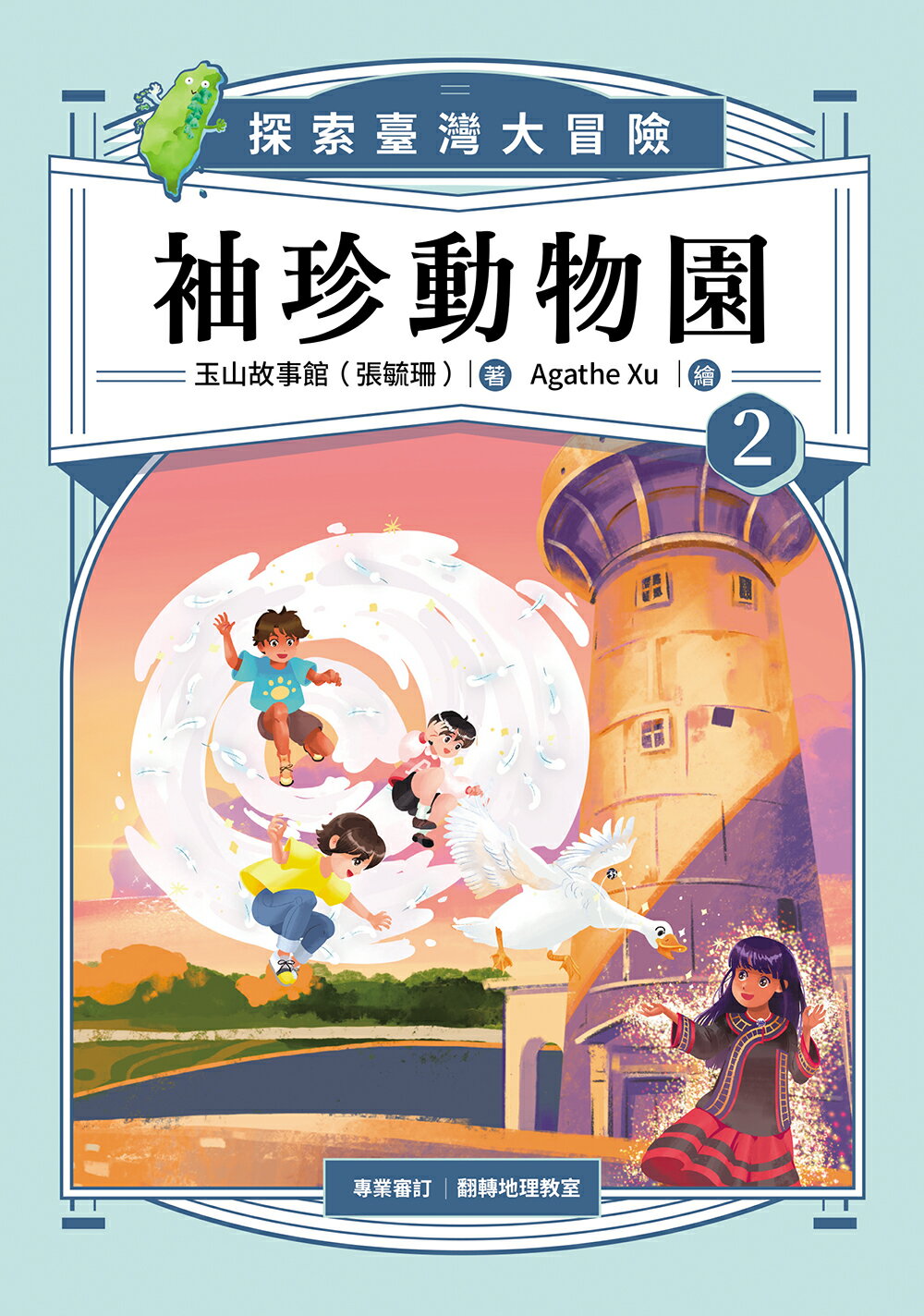 袖珍動物園2：探索臺灣大冒險